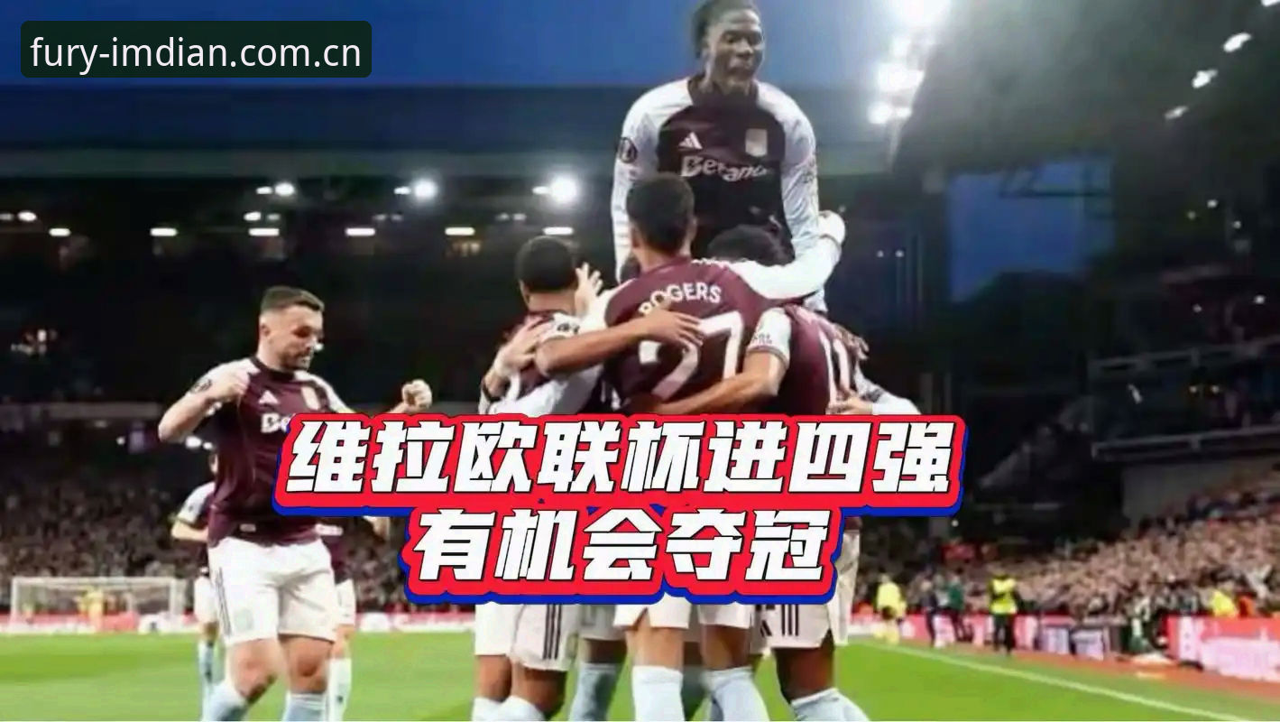 维拉3-0捧起欧联杯冠军：资深用户复盘决赛细节与IM电竞观赛心得