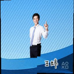 王婷