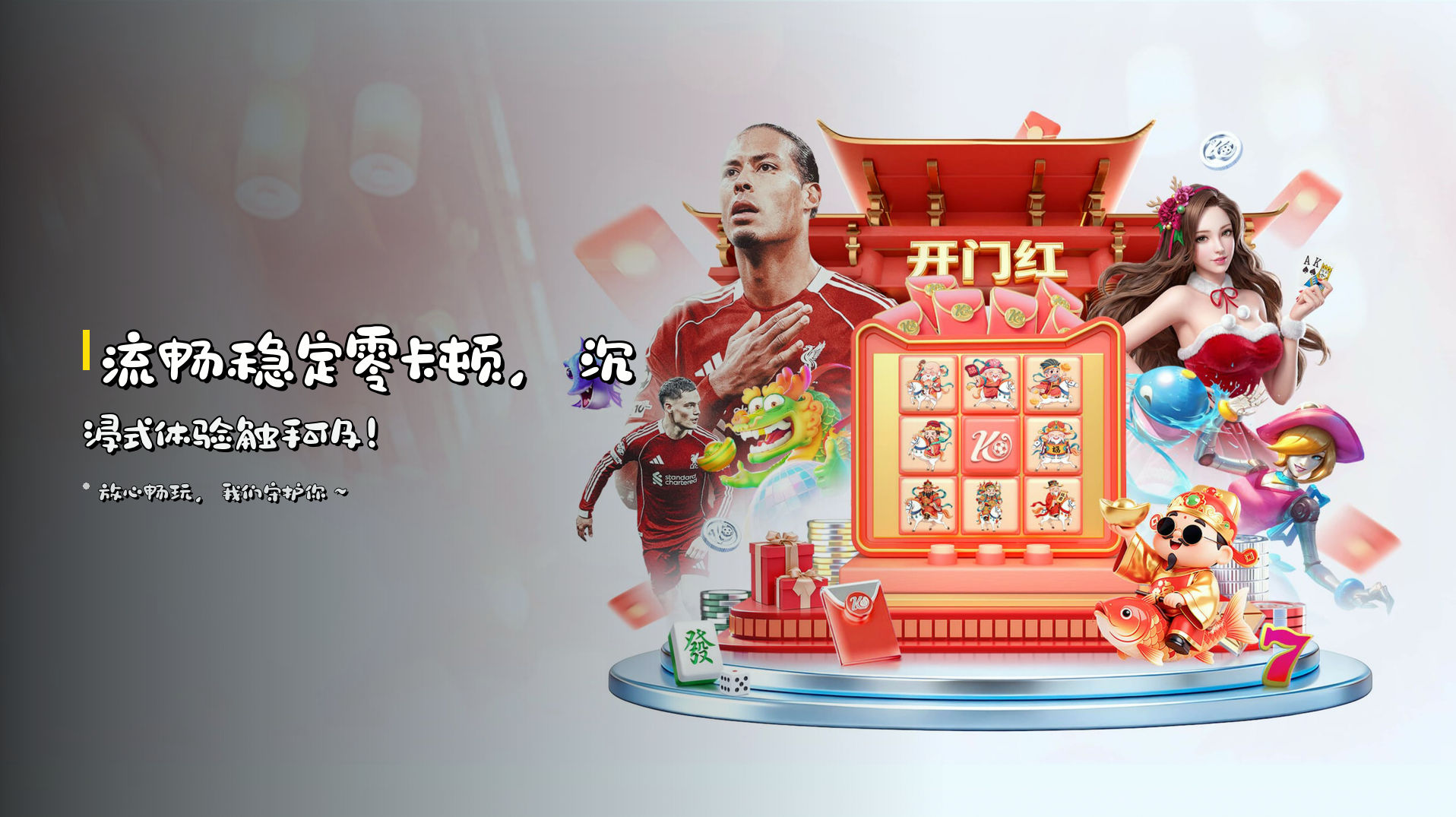 流畅稳定零卡顿，沉浸式体验触手可及！